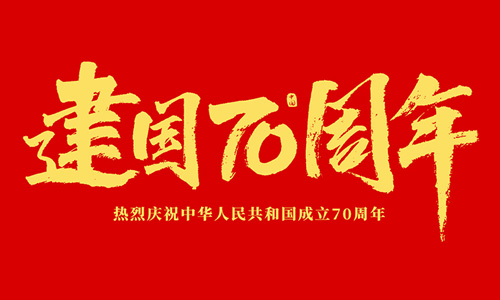 熱烈慶祝中華人民共和國(guó)成立70周年！