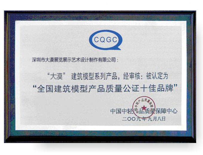 全國(guó)建筑模型產(chǎn)品質(zhì)量公證十佳品牌