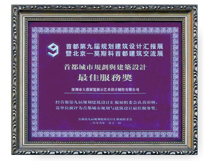 首都城市規(guī)劃與建筑設(shè)計(jì)最佳服務(wù)獎(jiǎng)