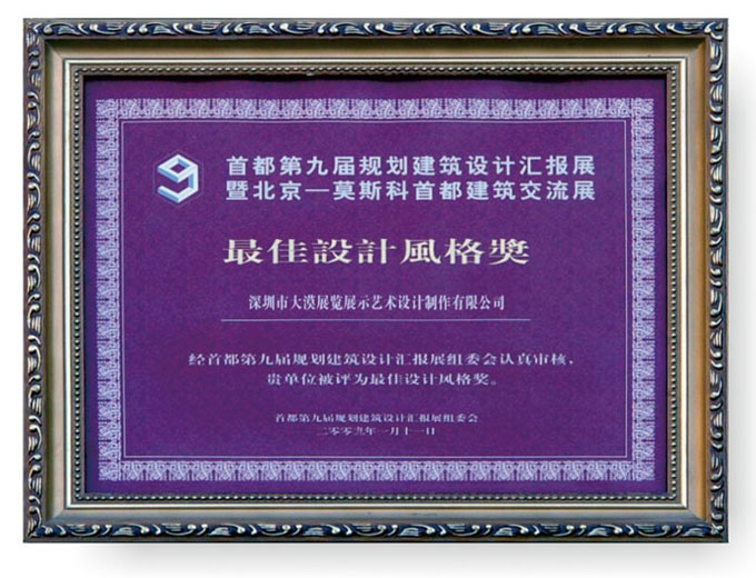 最佳設(shè)計(jì)風(fēng)格獎(jiǎng)